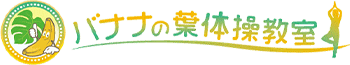 体軸体操・キッズヨガ｜木更津市のバナナの葉体操教室