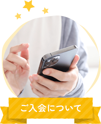 ご入会について