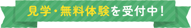 見学・無料体験を受付中！